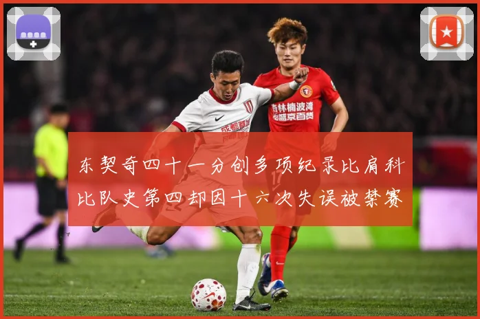 东契奇四十一分创多项纪录比肩科比队史第四却因十六次失误被禁赛赛场复盘-深度解析