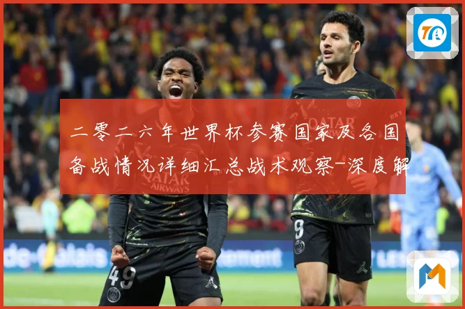 二零二六年世界杯参赛国家及各国备战情况详细汇总战术观察-深度解析