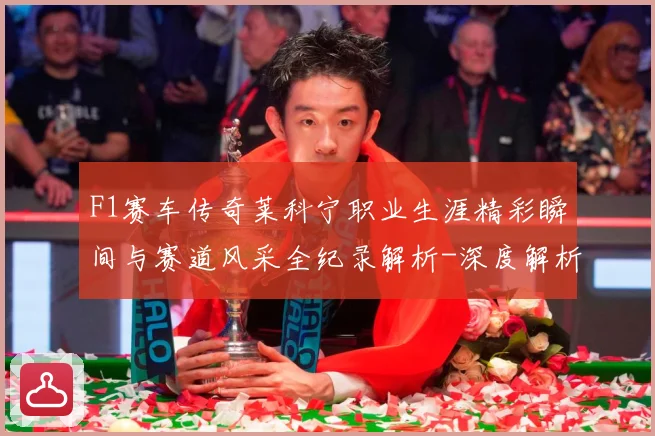 F1赛车传奇莱科宁职业生涯精彩瞬间与赛道风采全纪录解析-深度解析