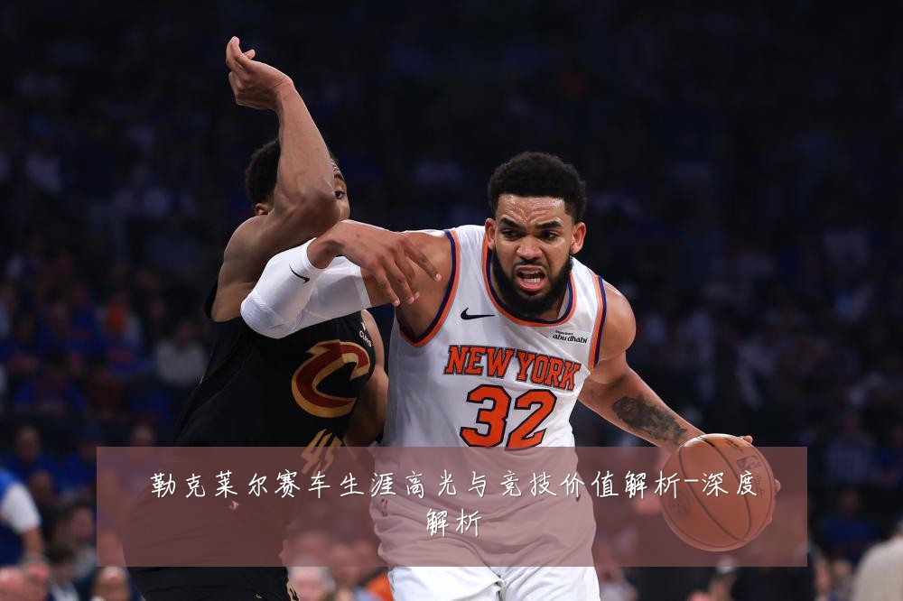 勒克莱尔赛车生涯高光与竞技价值解析-深度解析