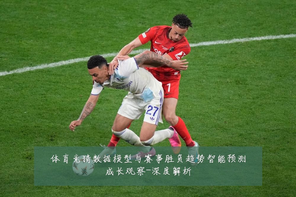 体育竞猜数据模型与赛事胜负趋势智能预测成长观察-深度解析