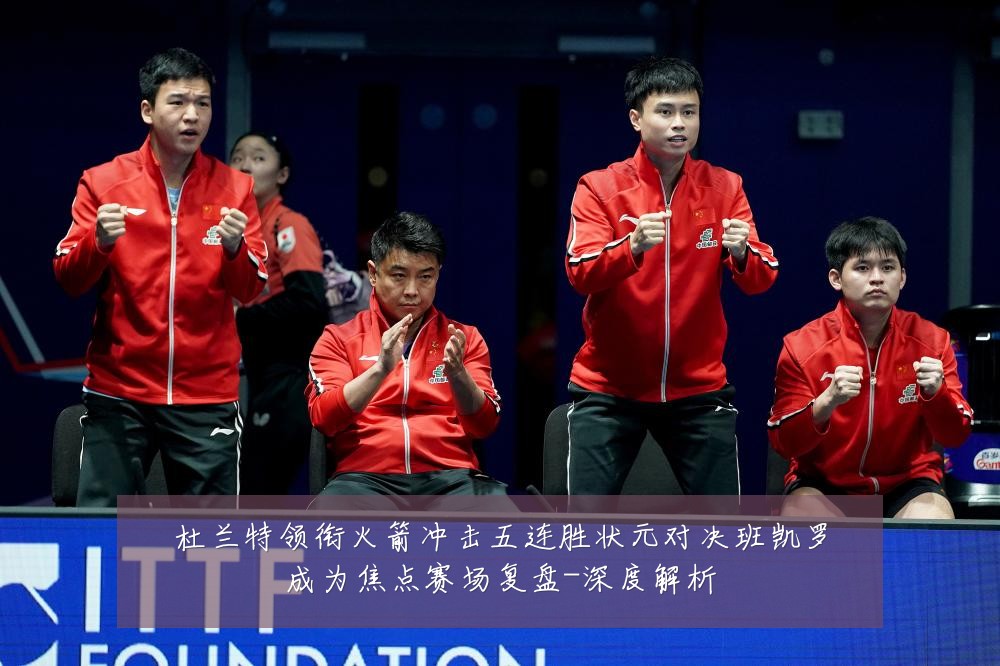 杜兰特领衔火箭冲击五连胜状元对决班凯罗成为焦点赛场复盘-深度解析