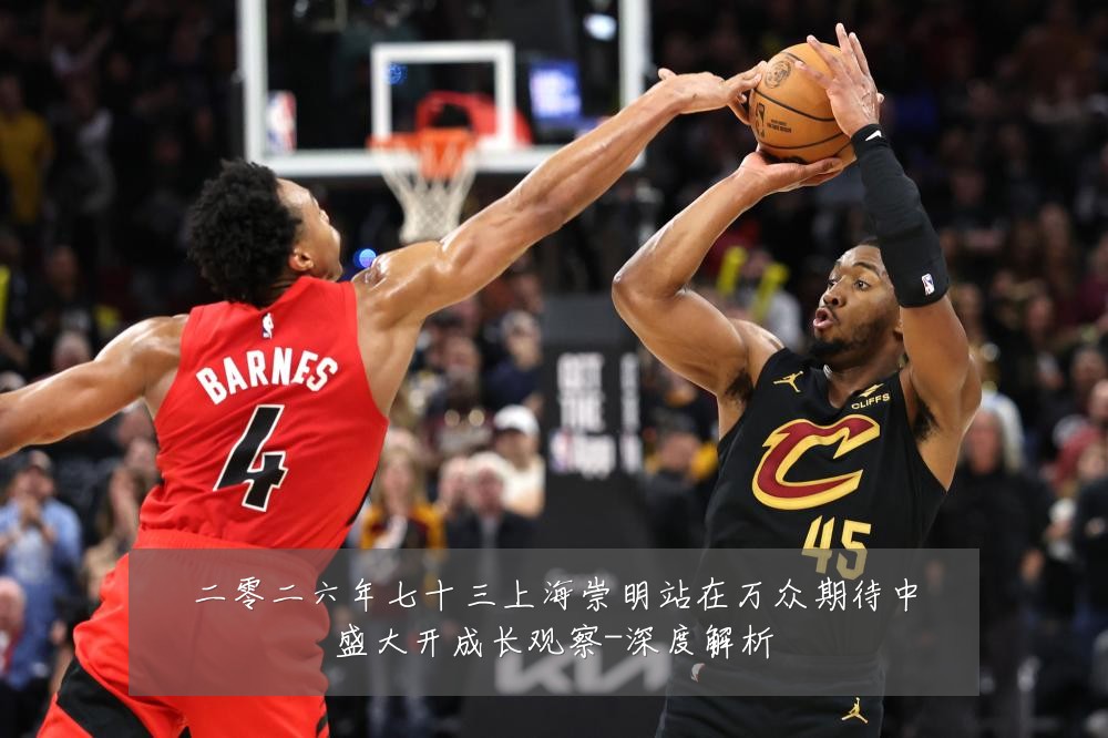 二零二六年七十三上海崇明站在万众期待中盛大开成长观察-深度解析