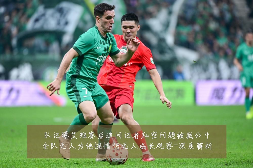 队记曝艾维赛后追问记者私密问题被裁公牛全队无人为他惋惜仍无人成长观察-深度解析
