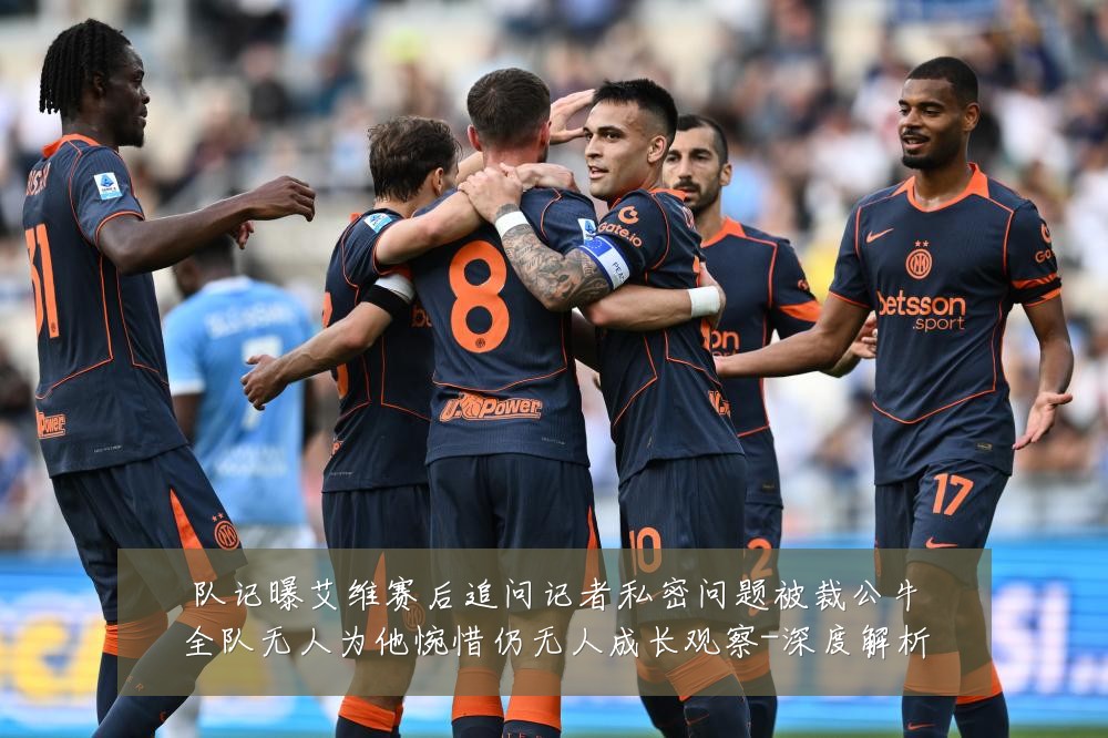 队记曝艾维赛后追问记者私密问题被裁公牛全队无人为他惋惜仍无人成长观察-深度解析