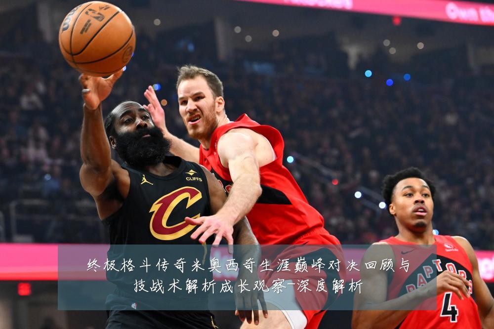 终极格斗传奇米奥西奇生涯巅峰对决回顾与技战术解析成长观察-深度解析